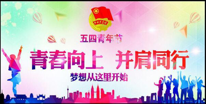 五四青年節(jié)——青春永遠，你好未來！