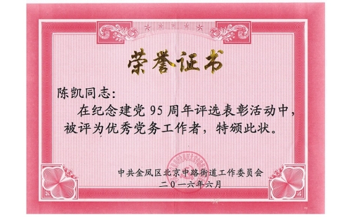 祝賀伊百盛黨支部陳凱同志榮獲“優(yōu)秀黨務(wù)工作者”， 吳斌德同志榮獲“優(yōu)秀共產(chǎn)黨員”榮譽(yù)稱(chēng)號(hào)