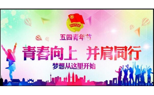 五四青年節(jié)——青春永遠(yuǎn)，你好未來(lái)！
