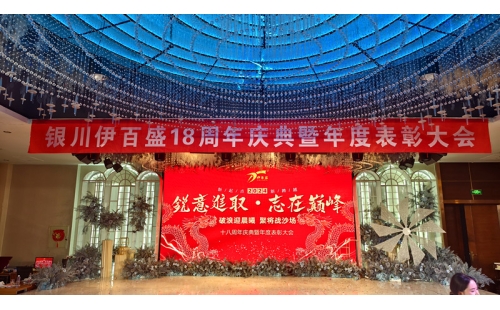 2024年會(huì)燃爆西夏匯，節(jié)目璀璨精彩連連；