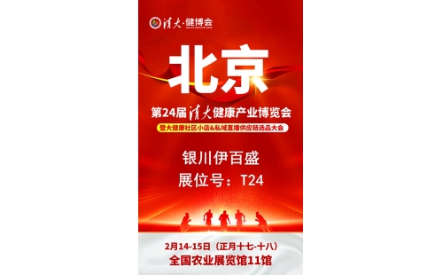 銀川伊百盛勇闖2025第二十四屆健康產(chǎn)業(yè)博覽會(huì)，為健康產(chǎn)業(yè) “寧” 聚新力量