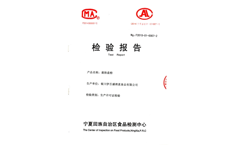 鹿胎盤粉檢驗(yàn)報告