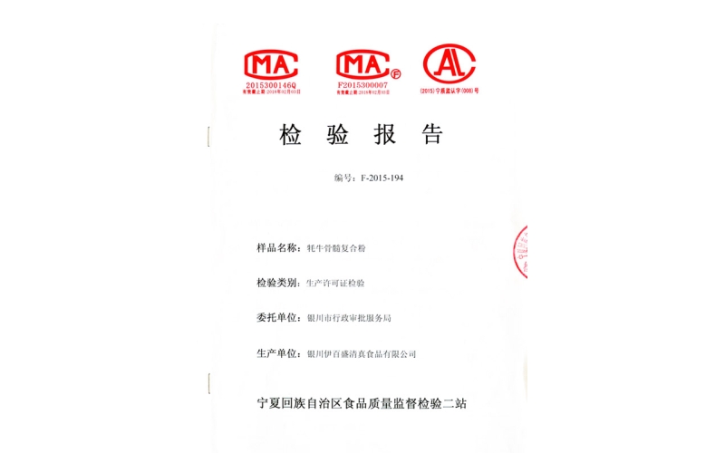牦牛骨髓復(fù)合粉檢驗(yàn)報告