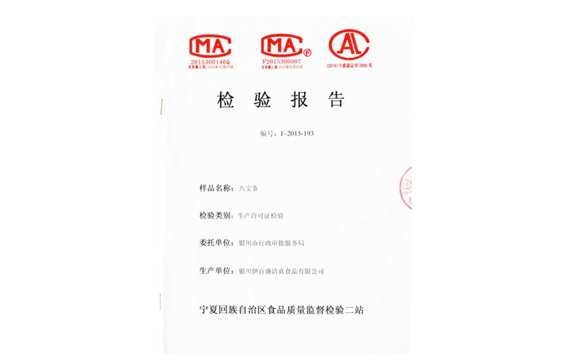 八寶茶檢驗(yàn)報告書