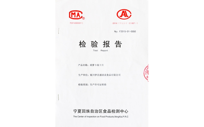胡蘿卜凍干片檢驗(yàn)報告