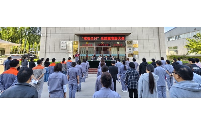 以高安全水平保障高質(zhì)量發(fā)展，以高質(zhì)量成效賦能行穩(wěn)致遠(yuǎn)——公司隆重召開(kāi)“雙安全月”總結(jié)暨表彰大會(huì)