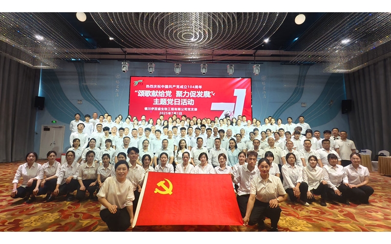 頌歌獻(xiàn)給黨 聚力促發(fā)展——銀川伊百盛隆重慶祝中國共產(chǎn)黨成立104周年華誕